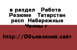  в раздел : Работа » Резюме . Татарстан респ.,Набережные Челны г.